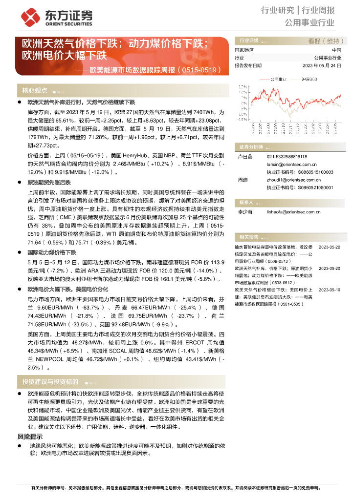 东方证券：欧美<em>能源</em>市场数据跟踪周报：欧洲天然气价格下跌；动力煤价格下跌；欧洲电价大幅下跌 海报