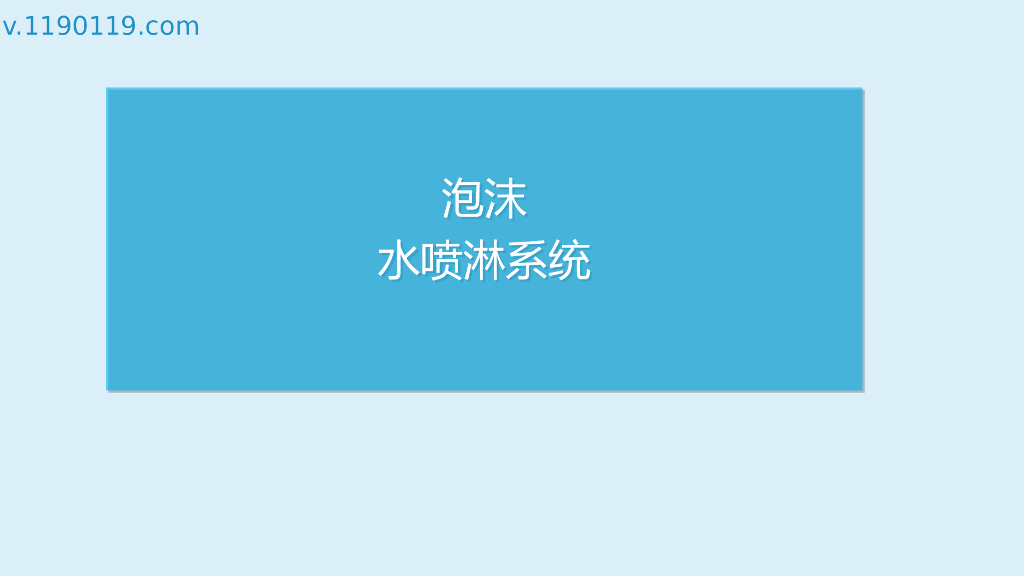 泡沫水喷淋系统基础讲解PPT