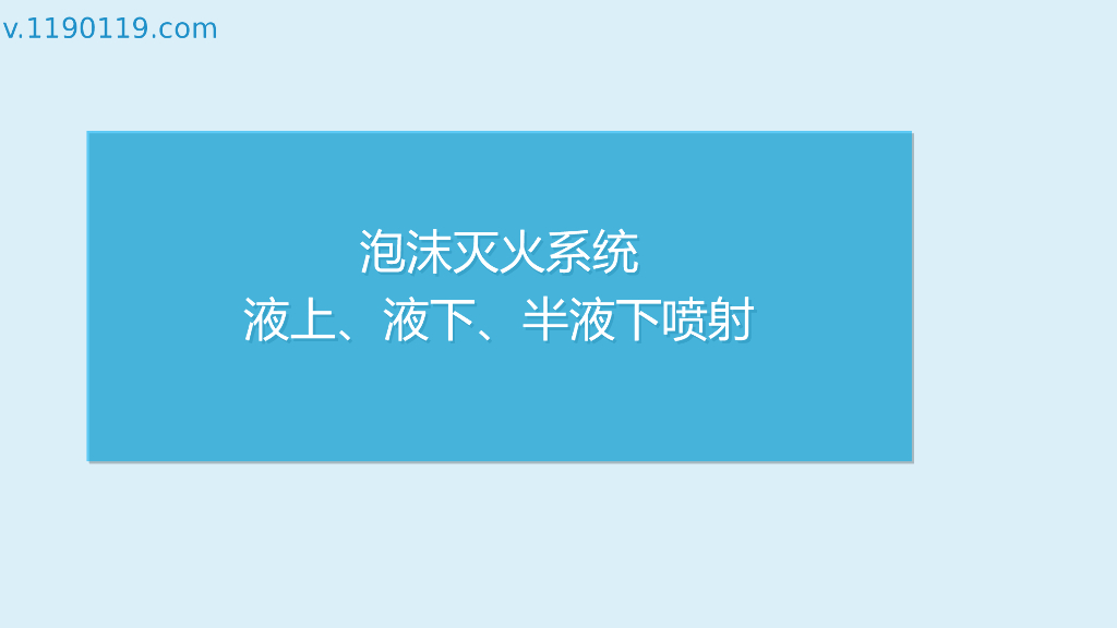 泡沫灭火系统液上、液下、半液下喷射PPT