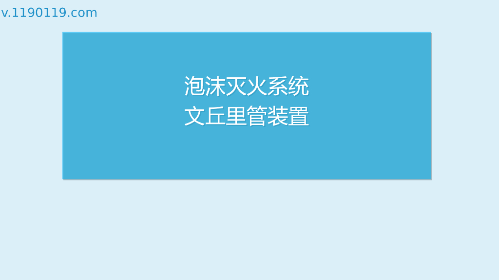泡沫灭火系统文丘里管装置PPT