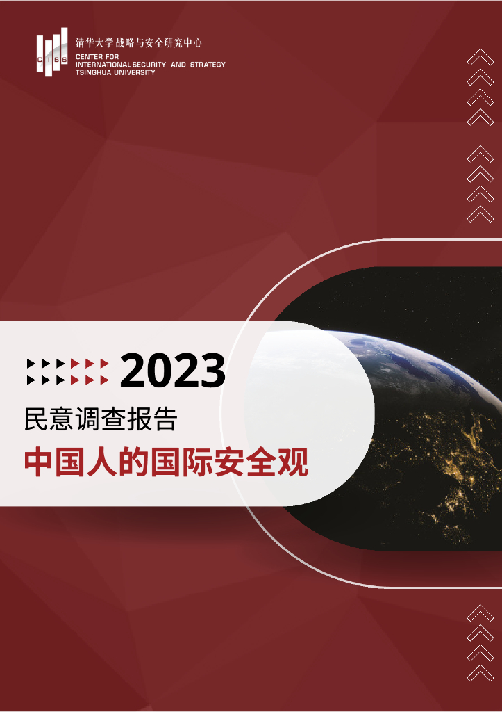 清华大学：“中国人的国际安全观”民意调查报告（2023）