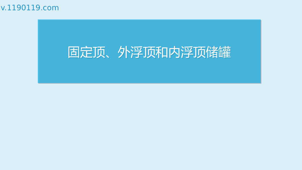 固定顶、外浮顶和内浮顶储罐PPT