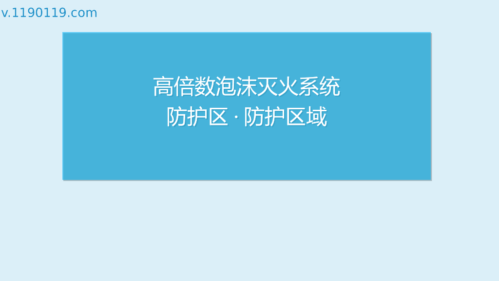 高倍数泡沫灭火系统防护区·防护区域PPT
