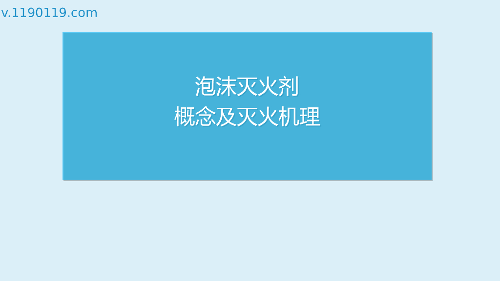 泡沫灭火剂概念及灭火机理PPT
