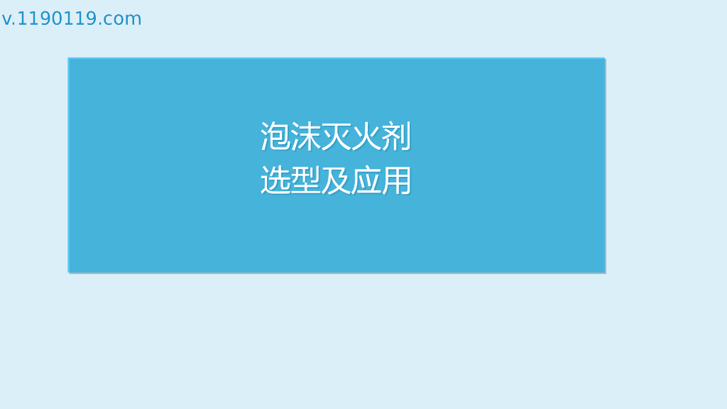 泡沫灭火剂选型及应用PPT
