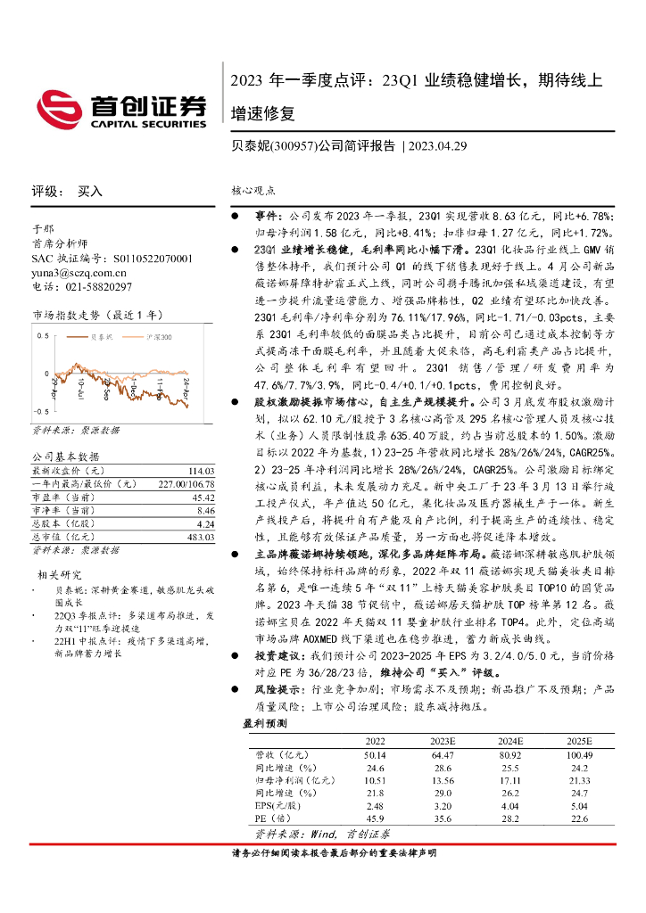 首创证券：贝泰妮（300957）-2023年一季度点评：23Q1业绩稳健增长，期待线上增速修复