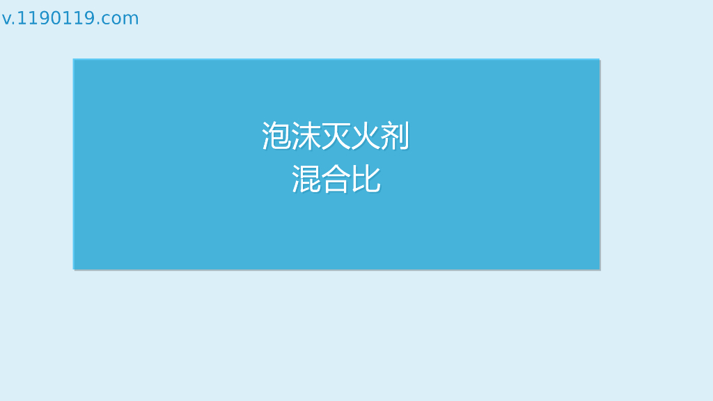 泡沫灭火剂混合比基础讲解PPT