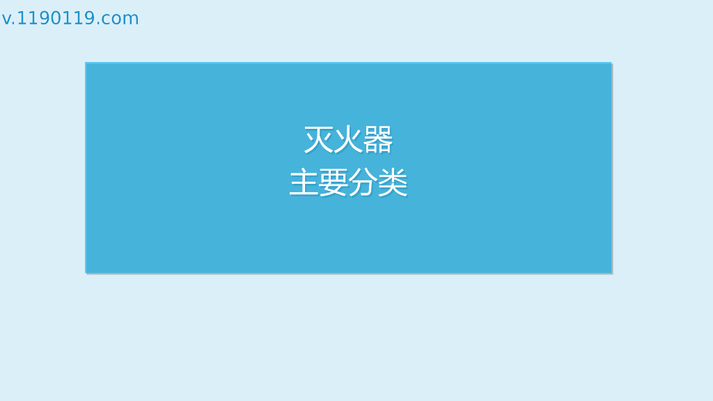 灭火器主要分类PPT