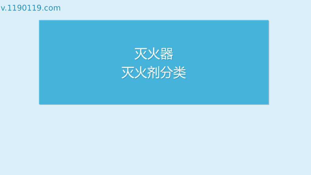 灭火器灭火剂分类PPT