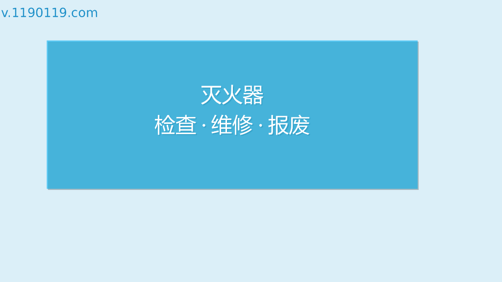 灭火器检查·维修·报废PPT