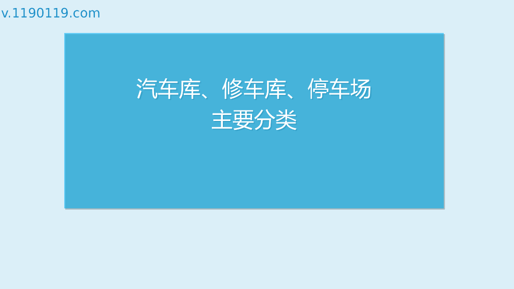 汽车库、修车库、停车场主要分类PPT