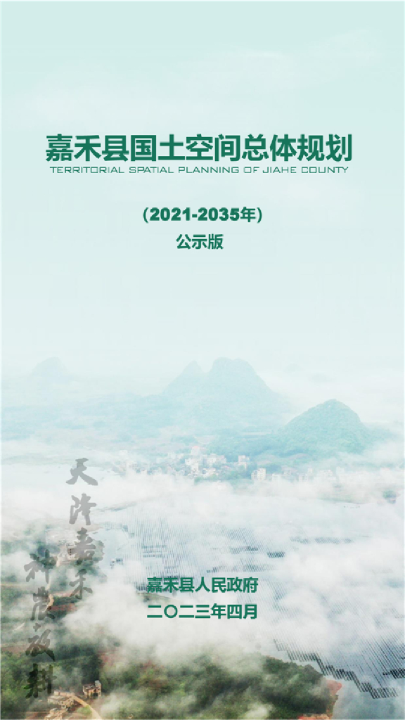 嘉禾县国土空间总体规划（2021-2035年）