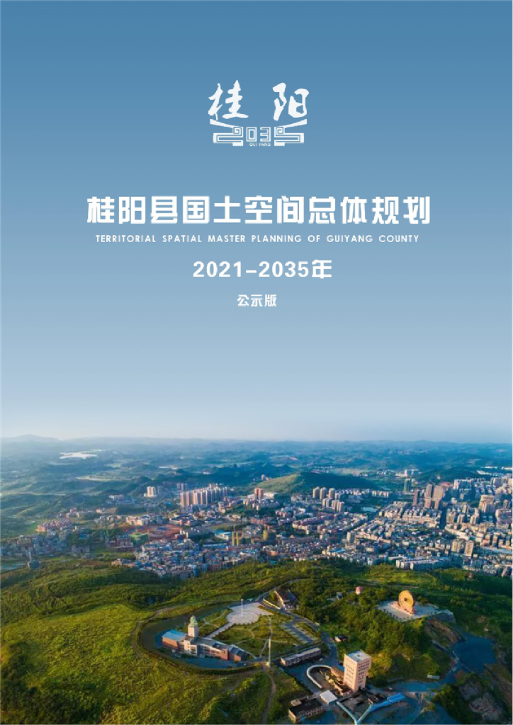 桂阳县国土空间总体规划（2021-2035年）