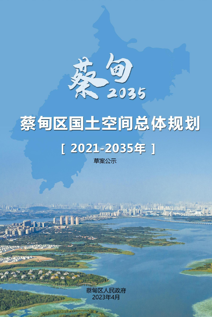蔡甸区国土空间总体规划（2021-2035年）