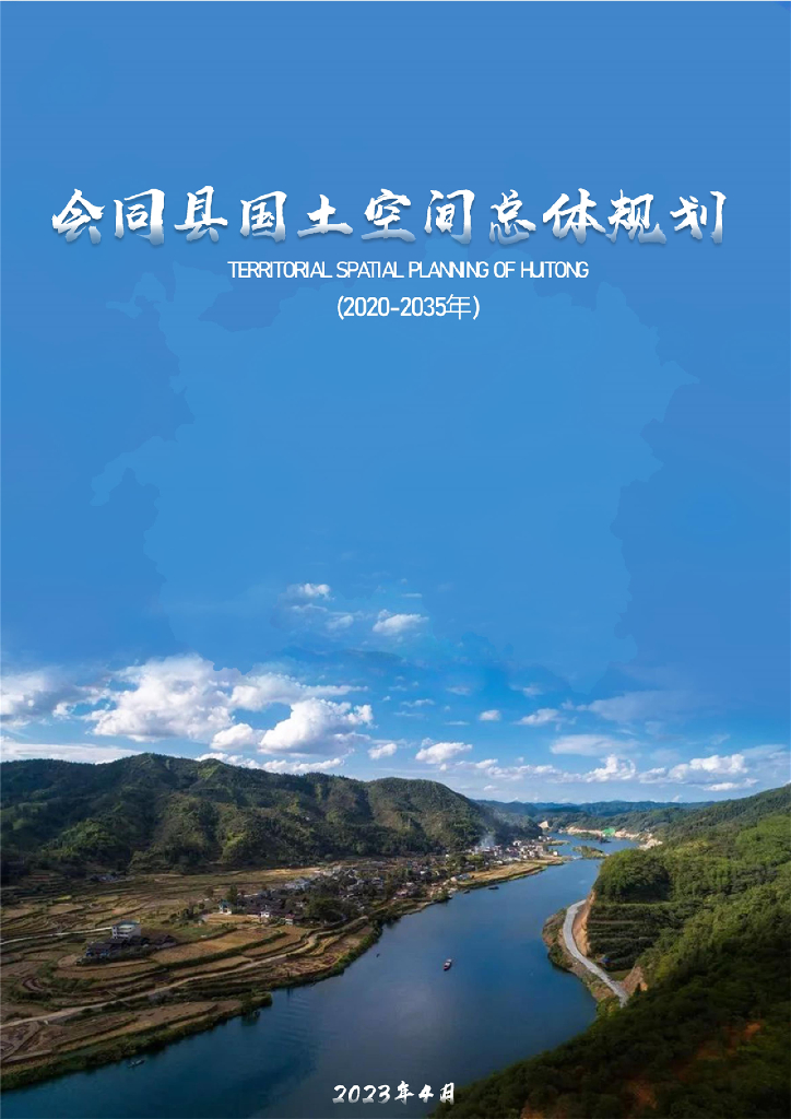 湖南省怀化市会同县国土空间总体规划（2020-2035年）