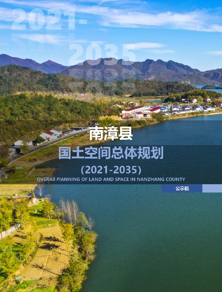 南漳县国土空间总体规划（2021-2035年）