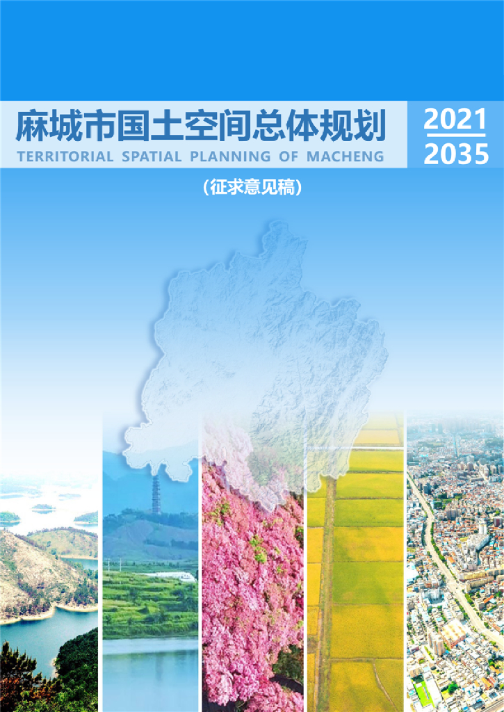 麻城市国土空间总体规划（2021-2035年）
