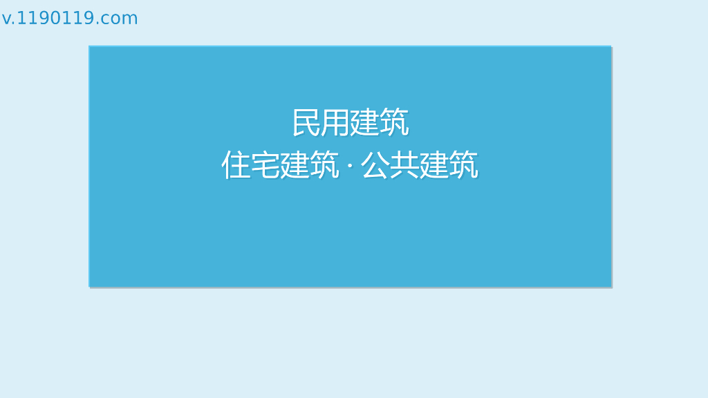 民用建筑住宅建筑·公共建筑的防火设计