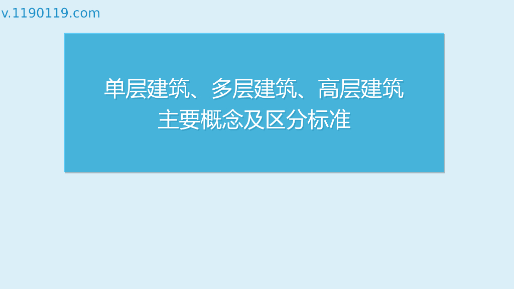 单层建筑、多层建筑、高层建筑主要概念及区分