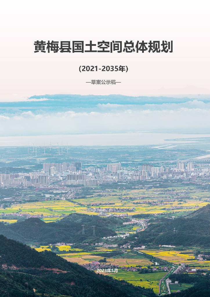 黄梅县国土空间总体规划（2021-2035年）