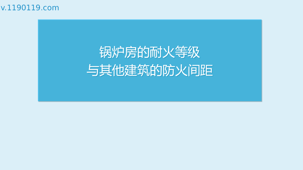锅炉房的耐火等级与其他建筑的防火间距PPT