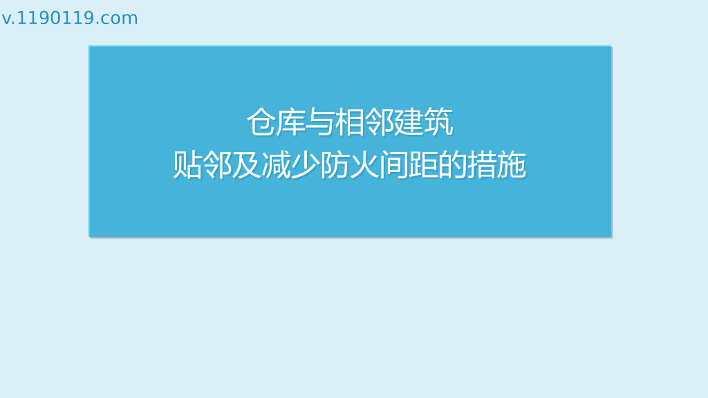 仓库与相邻建筑贴邻及减少防火间距的措施PP