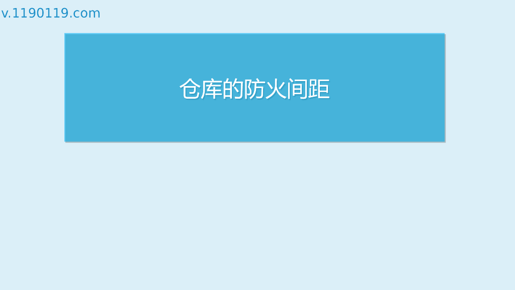 仓库的防火间距基础讲解PPT