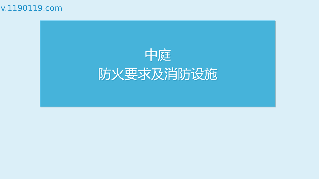 中庭防火要求及消防设施PPT