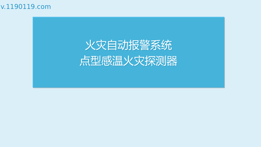 火灾自动报警系统之点型感温火灾探测器PPT