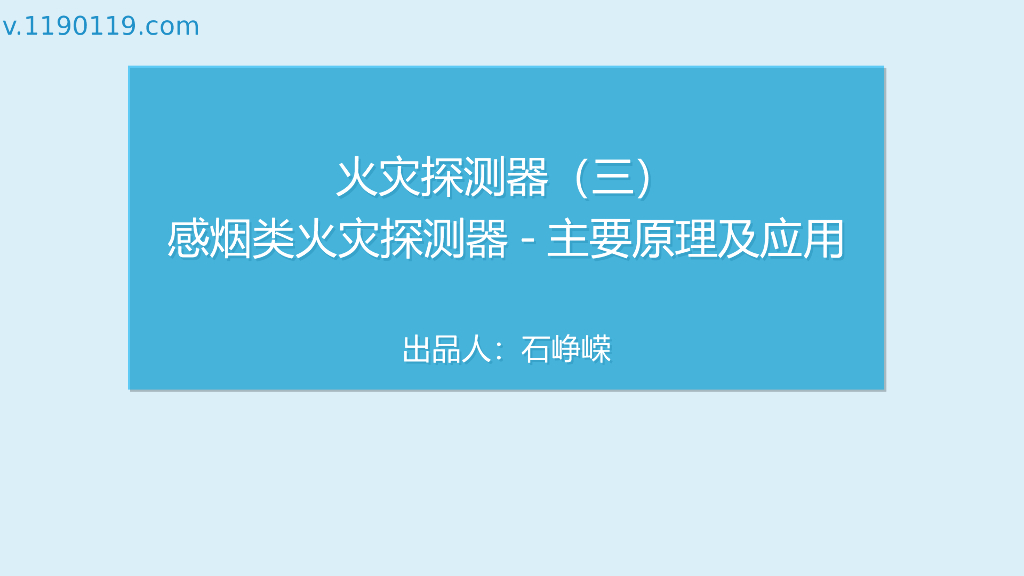 感烟类火灾探测器-主要原理及应用PPT