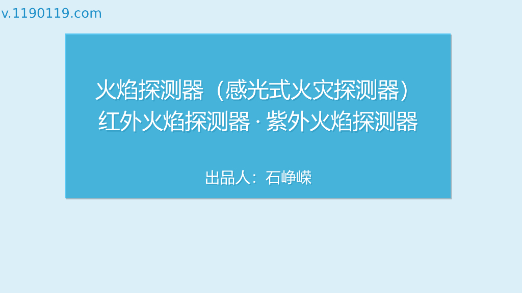 火焰探测器之红外火焰探测器·紫外火焰探测