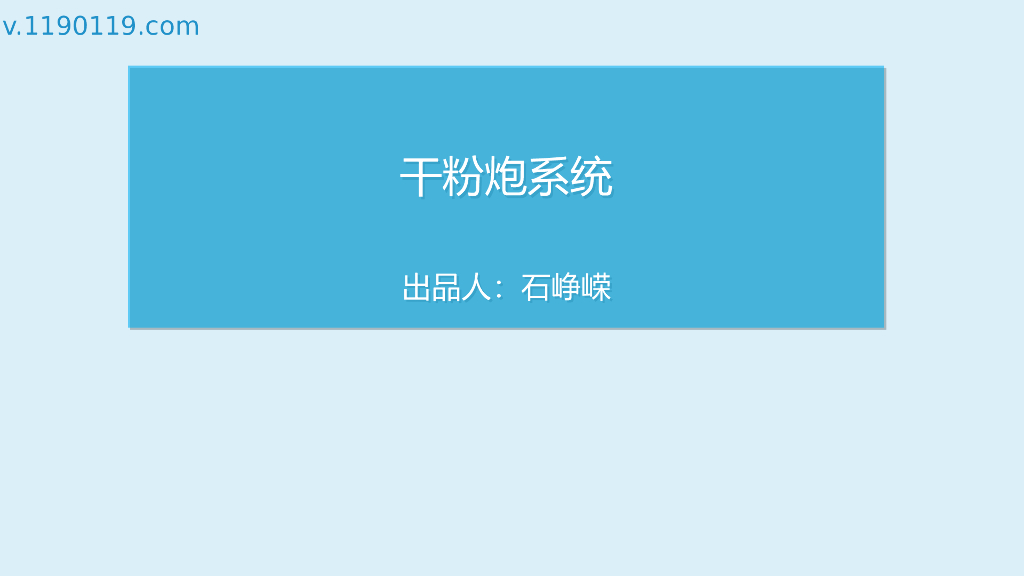 干粉炮系统的基础讲解PPT