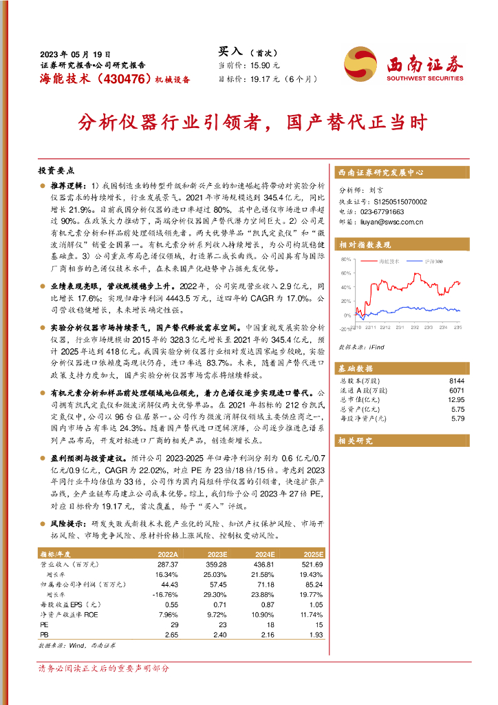西南证券：海能技术（430476）-分析仪器行业引领者，国产替代正当时