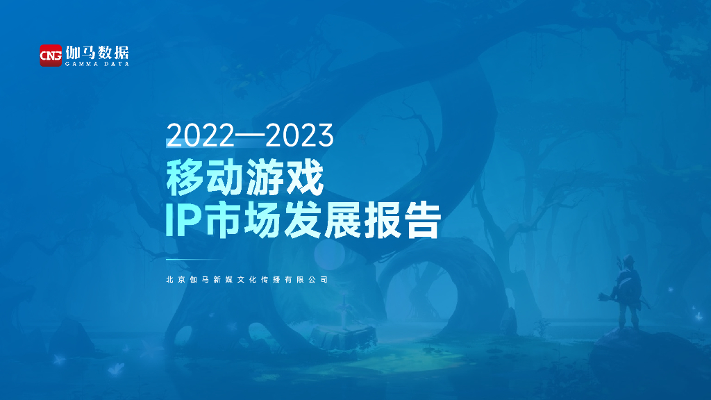 伽马数据：2022-2023移动游戏IP市场发展报告
