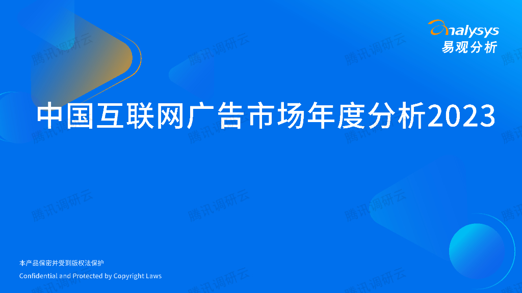 易观分析：2023中国互联网广告市场年度分析