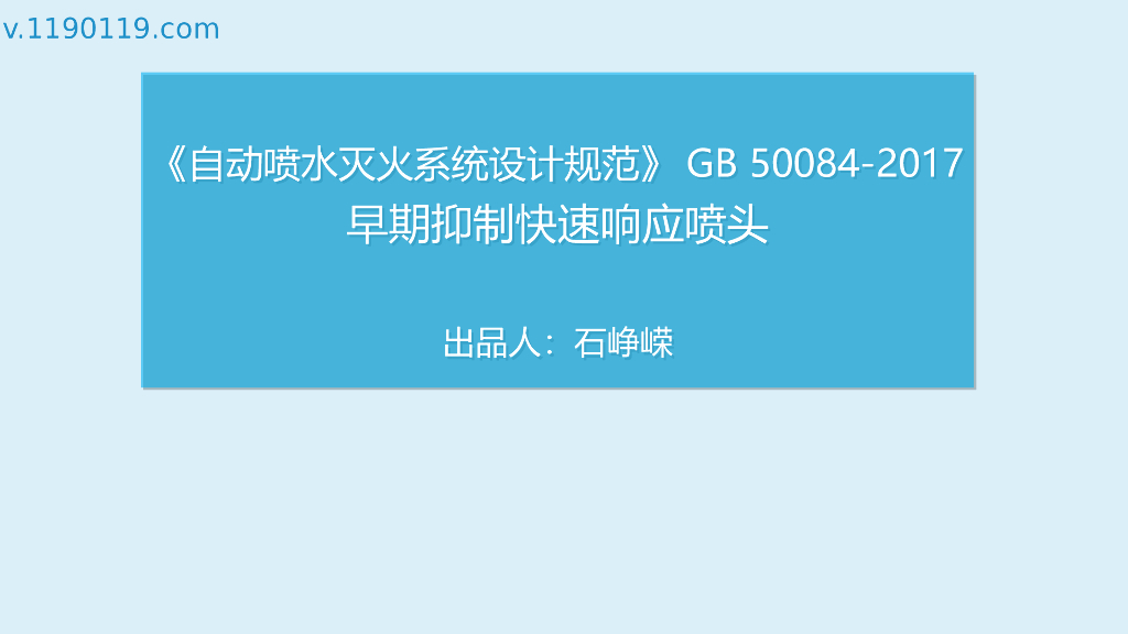 自动喷水灭火系统之早期抑制快速响应喷头