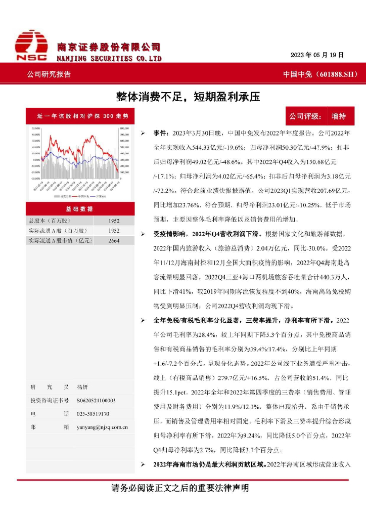 南京证券：中国中免（601888）-整体消费不足，短期盈利承压