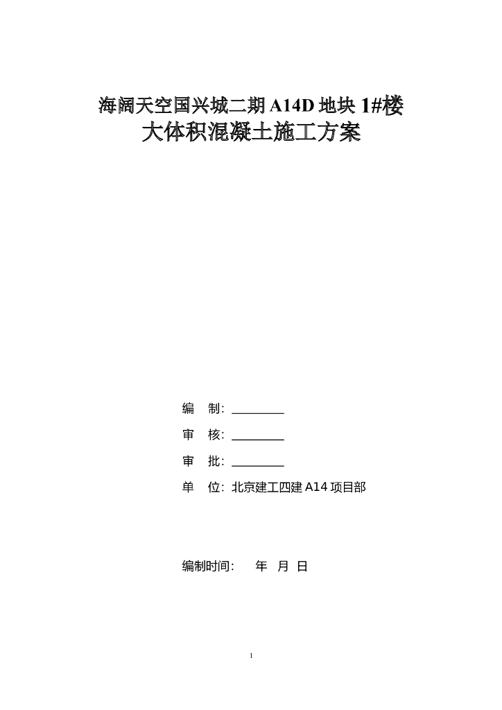 海阔天空国兴城二期框架核心筒结构住宅楼工程大体积混凝土施工方案