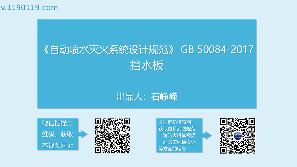 自动喷水灭火系统挡水板讲解PPT