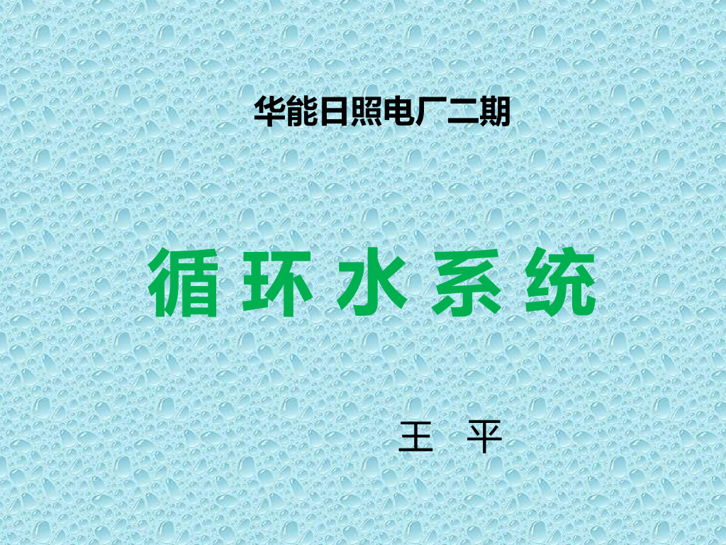 循环水系统 P60