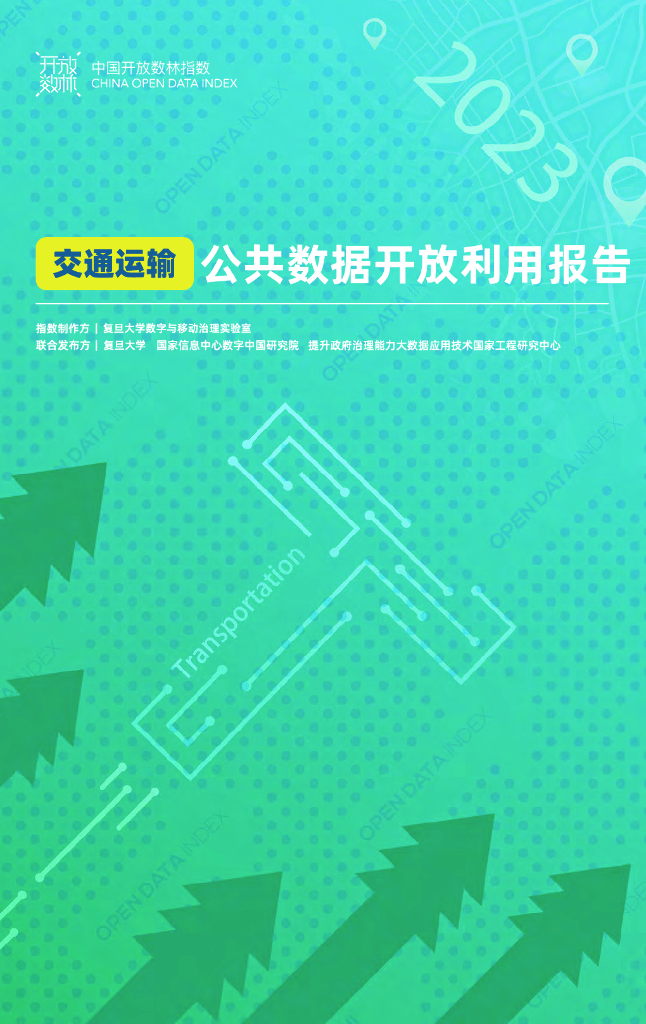 复旦大学：2023交通运输公共数据开放利用报告