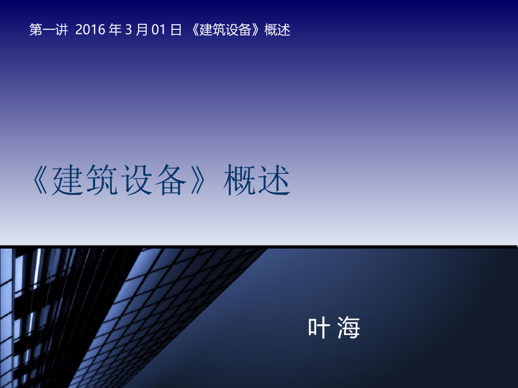 建筑设备概述 128页
