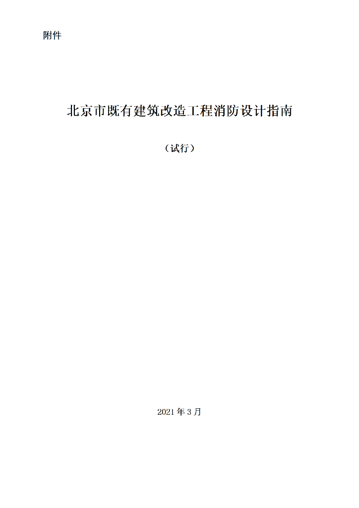 北京既有建筑改造工程消防设计指南2021.3