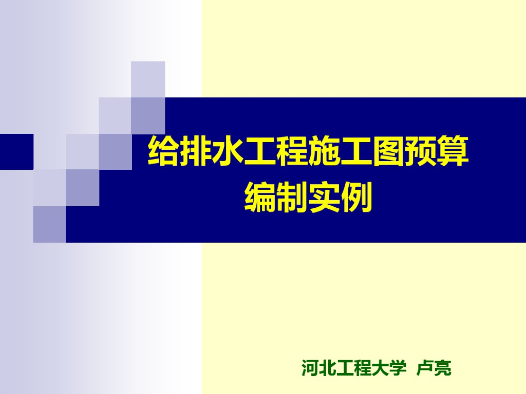 给排水工程施工图预算编制实例PDF