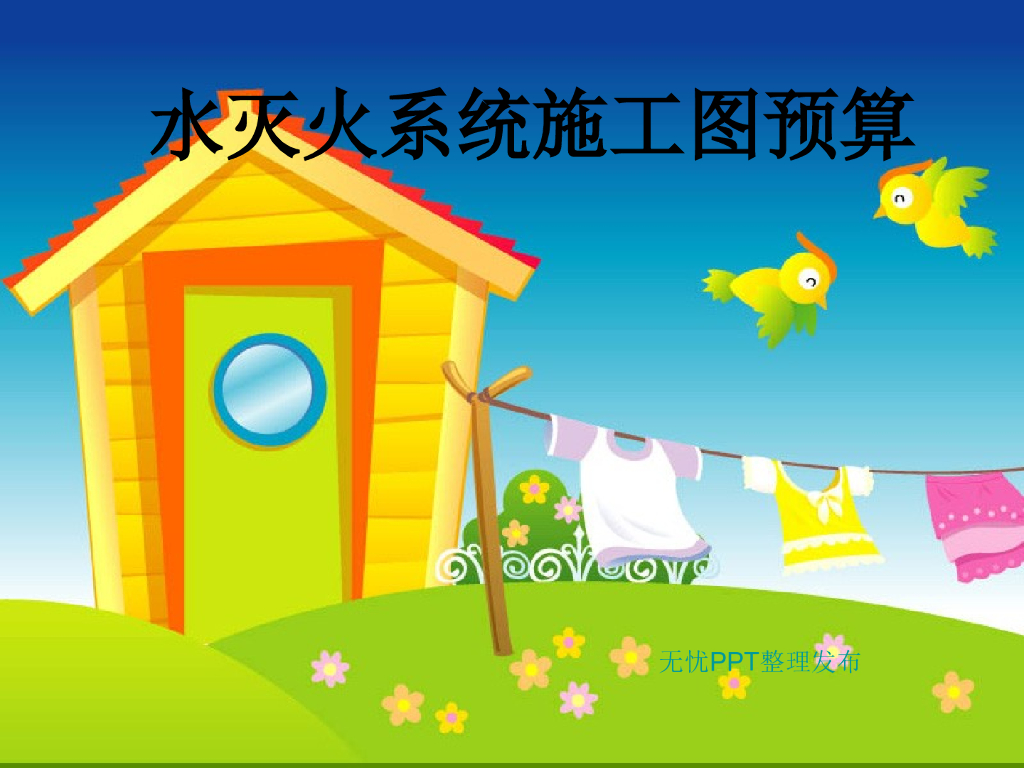 水灭火系统施工图预算PPT 51页