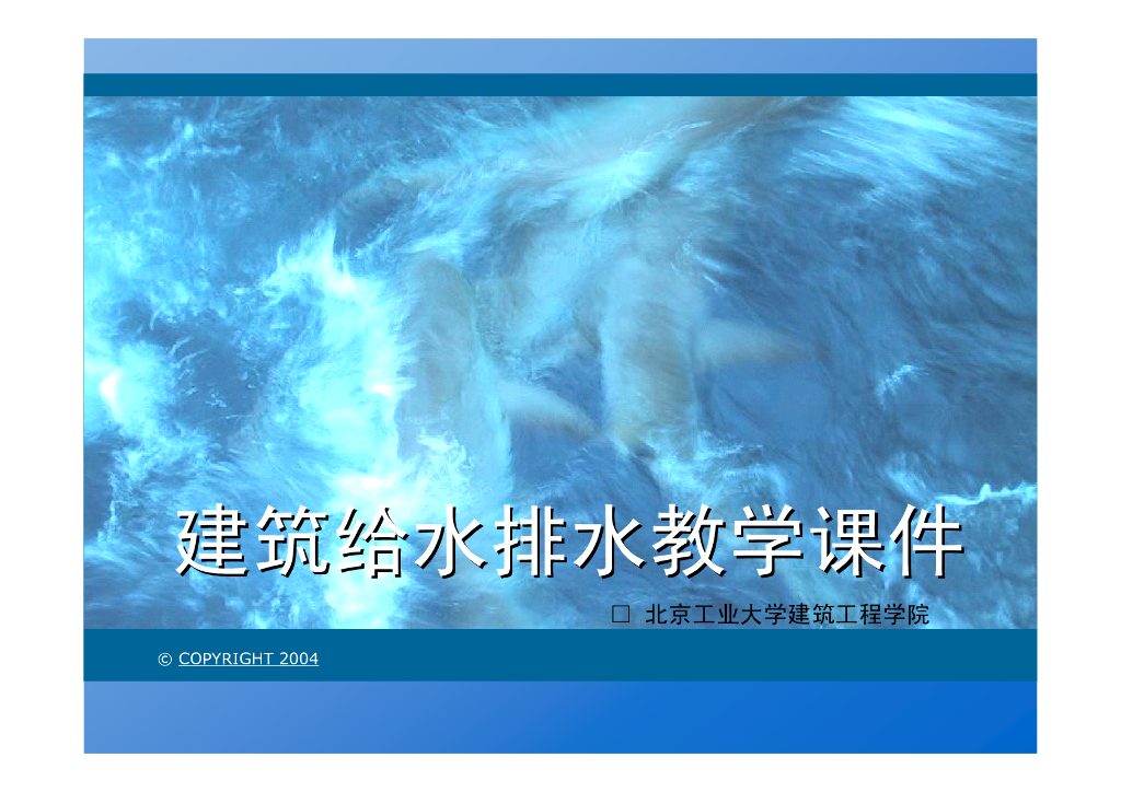 建筑给水排水教学课件精华版（图文并茂368页）