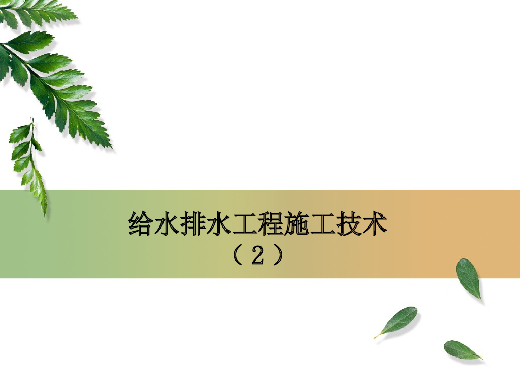给水排水工程施工技术 20页