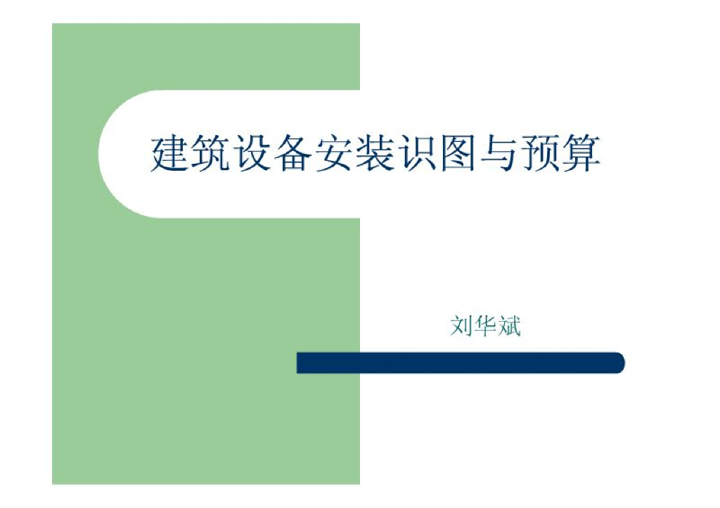 建筑设备安装识图与预算