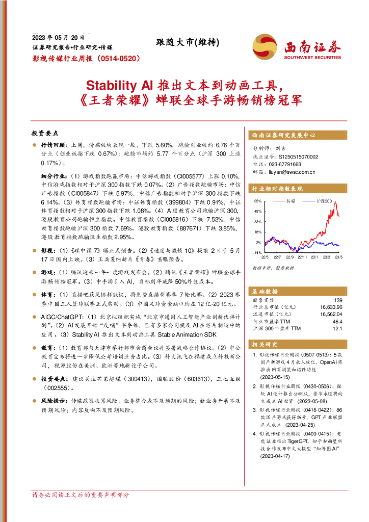 西南证券：影视传媒行业周报：StabilityAI推出文本到动画工具，《王者荣耀》蝉联全球手游畅销榜冠军