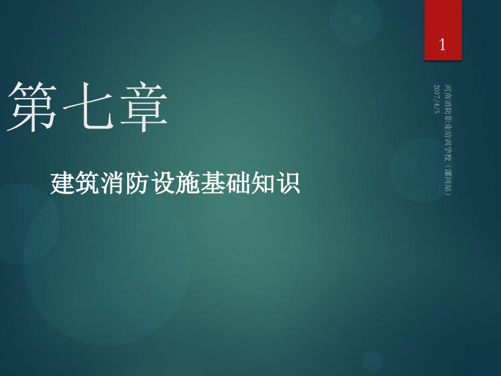 建筑消防设施基础知识（184页）